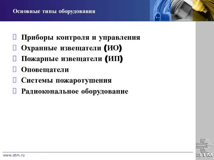 Основные типы оборудования www.etm.ru Приборы контроля и управления Охранные извещатели (ИО)