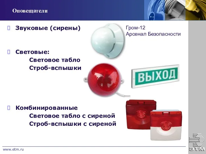 Оповещатели Звуковые (сирены) Световые: Световое табло Строб-вспышки Комбинированные Световое табло с