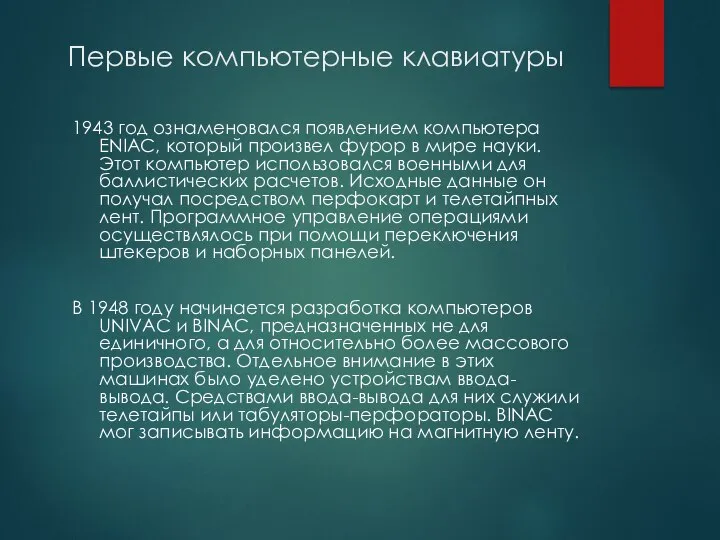 Первые компьютерные клавиатуры 1943 год ознаменовался появлением компьютера ENIAC, который произвел