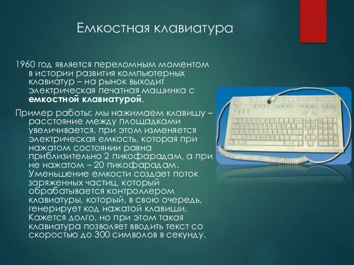 Емкостная клавиатура 1960 год является переломным моментом в истории развития компьютерных