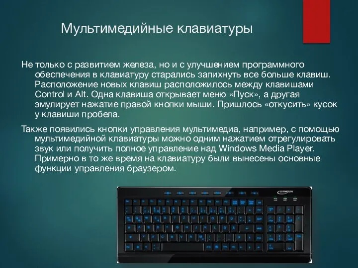 Мультимедийные клавиатуры Не только с развитием железа, но и с улучшением