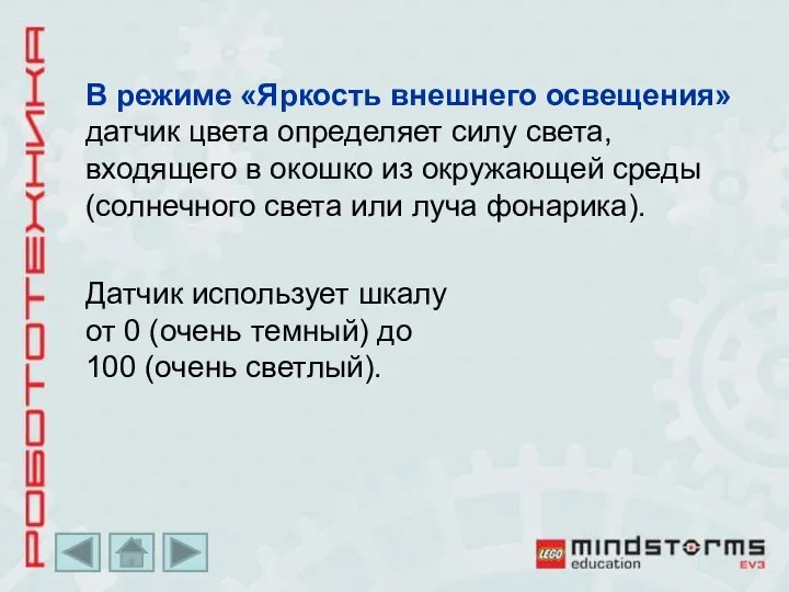 В режиме «Яркость внешнего освещения» датчик цвета определяет силу света, входящего