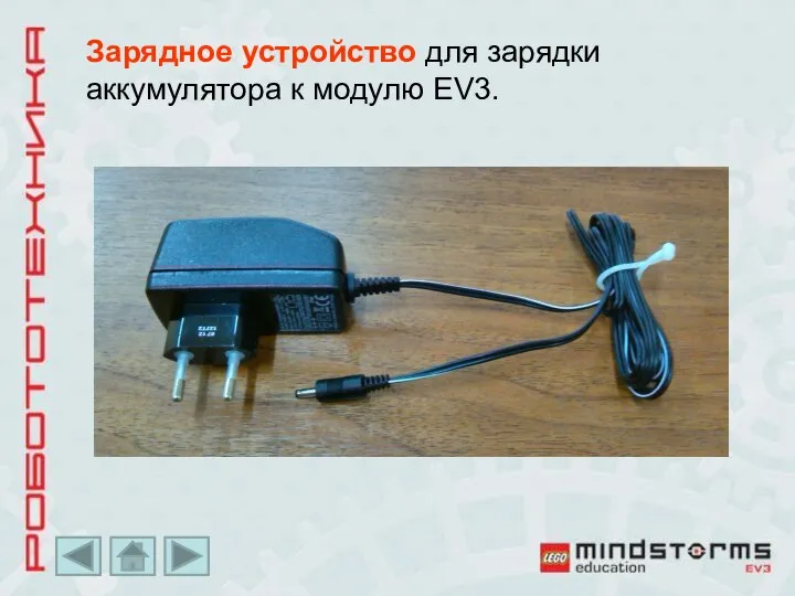 Зарядное устройство для зарядки аккумулятора к модулю EV3.