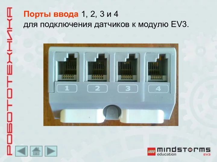 Порты ввода 1, 2, 3 и 4 для подключения датчиков к модулю EV3.