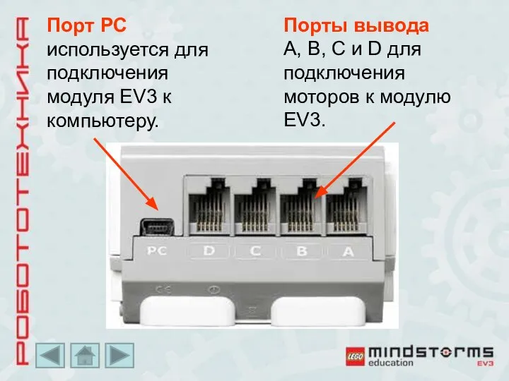 Порт PC используется для подключения модуля EV3 к компьютеру. Порты вывода