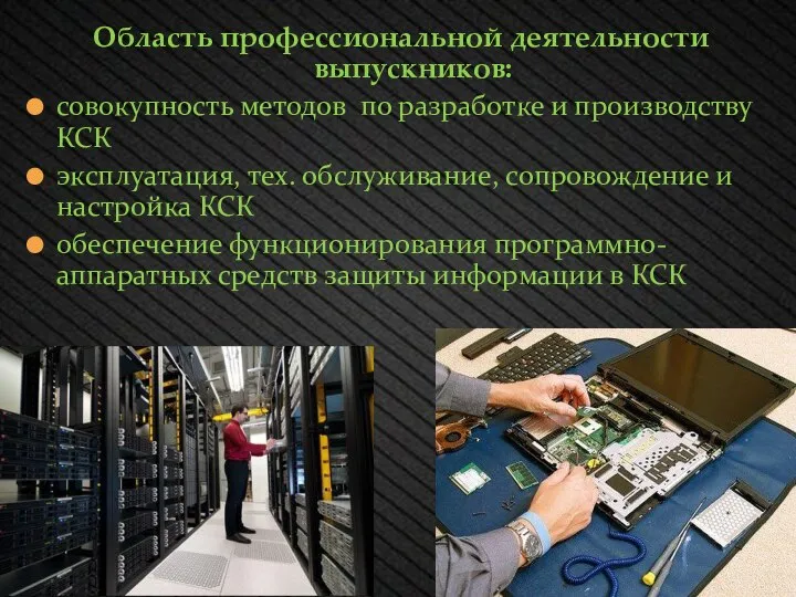 Область профессиональной деятельности выпускников: совокупность методов по разработке и производству КСК