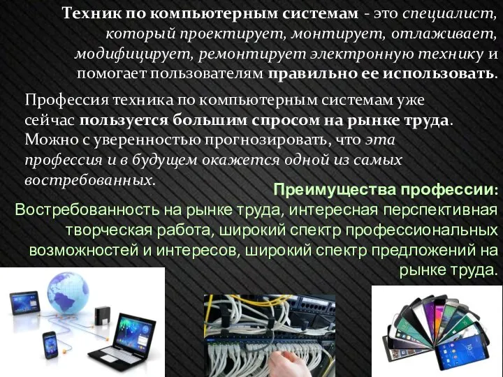 Техник по компьютерным системам - это специалист, который проектирует, монтирует, отлаживает,