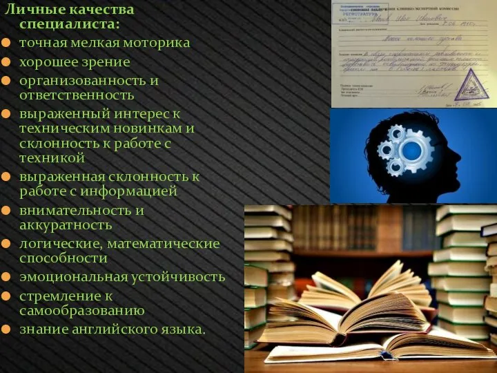 Личные качества специалиста: точная мелкая моторика хорошее зрение организованность и ответственность