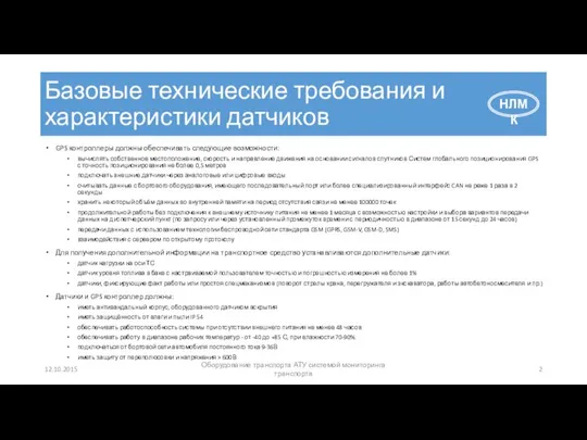 Базовые технические требования и характеристики датчиков 12.10.2015 Оборудование транспорта АТУ системой