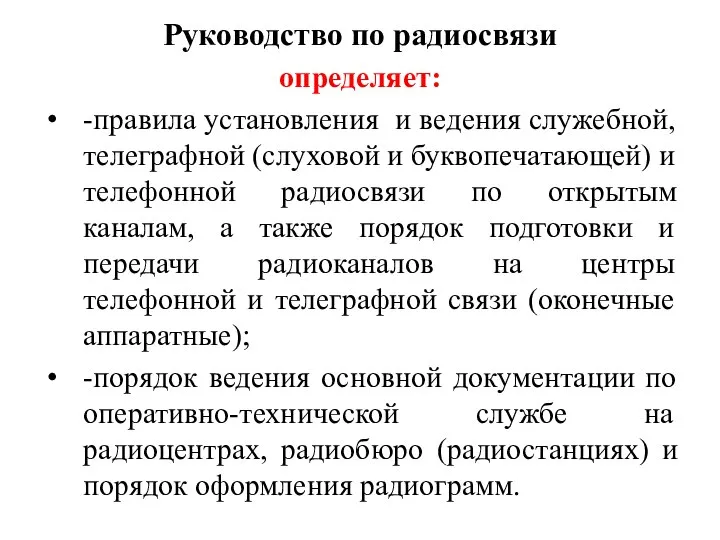 Руководство по радиосвязи определяет: -правила установления и ведения служебной, телеграфной (слуховой