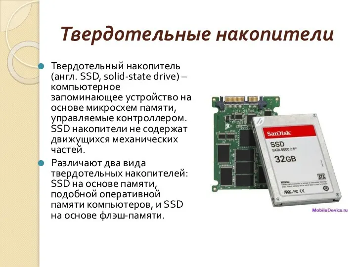 Твердотельные накопители Твердотельный накопитель (англ. SSD, solid-state drive) – компьютерное запоминающее