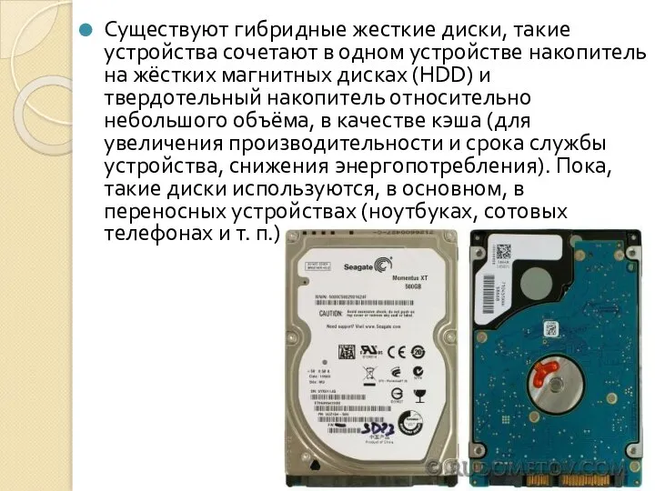 Существуют гибридные жесткие диски, такие устройства сочетают в одном устройстве накопитель