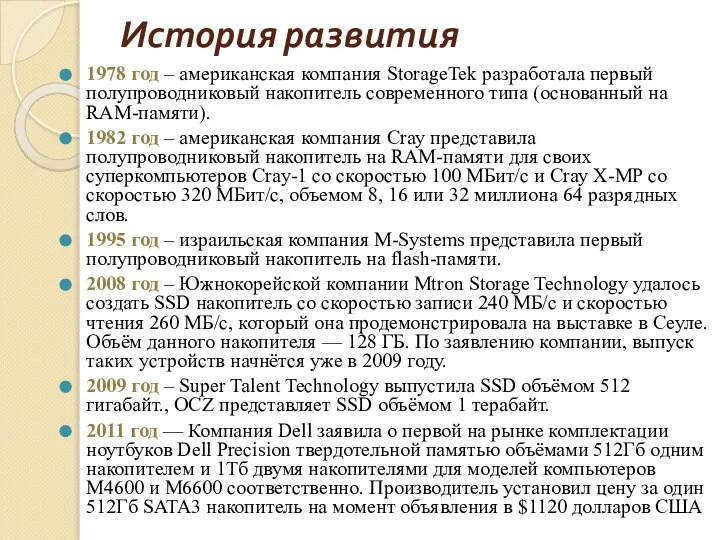 История развития 1978 год – американская компания StorageTek разработала первый полупроводниковый