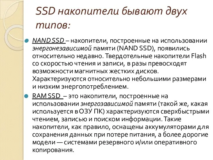 SSD накопители бывают двух типов: NAND SSD – накопители, построенные на