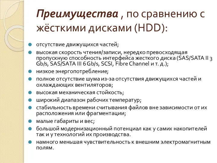 Преимущества , по сравнению с жёсткими дисками (HDD): отсутствие движущихся частей;