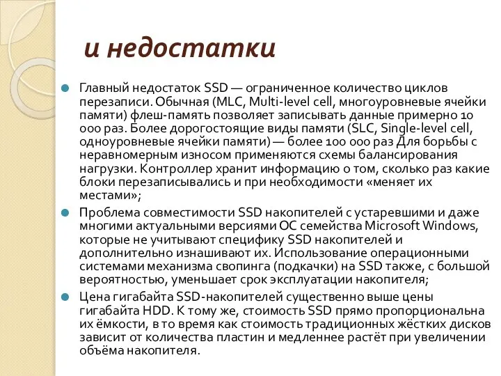 и недостатки Главный недостаток SSD — ограниченное количество циклов перезаписи. Обычная