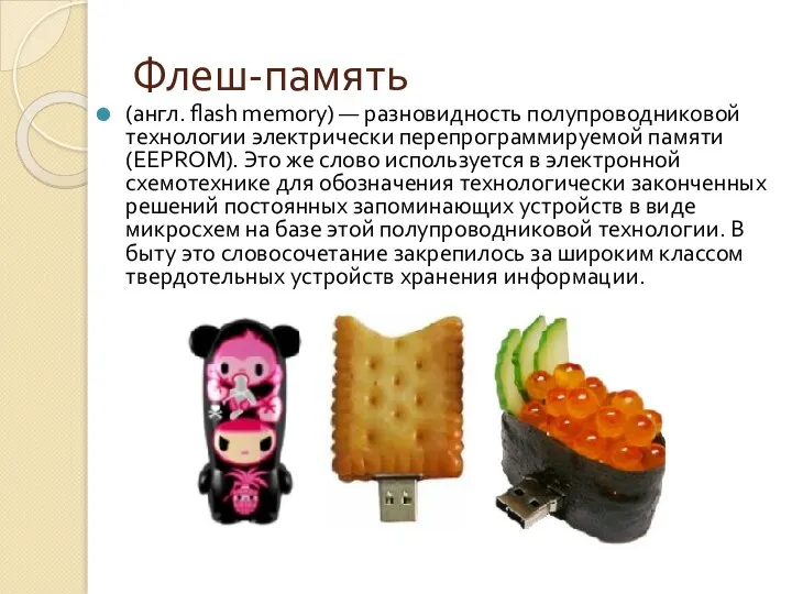 Флеш-память (англ. flash memory) — разновидность полупроводниковой технологии электрически перепрограммируемой памяти