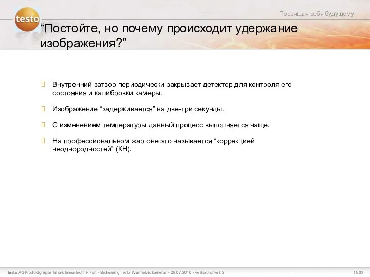 “Постойте, но почему происходит удержание изображения?” Внутренний затвор периодически закрывает детектор