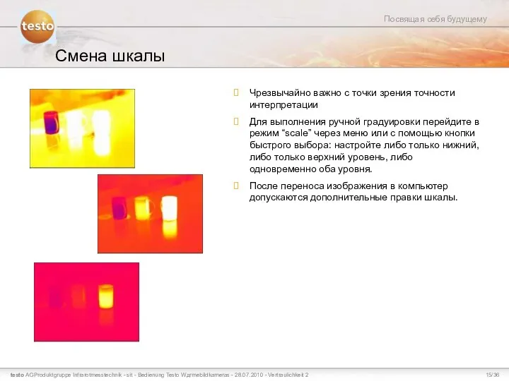 Смена шкалы Чрезвычайно важно с точки зрения точности интерпретации Для выполнения