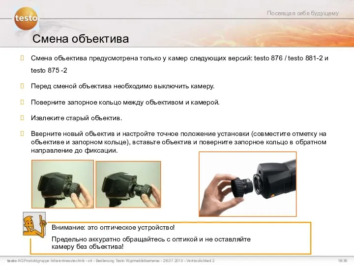 Смена объектива Смена объектива предусмотрена только у камер следующих версий: testo