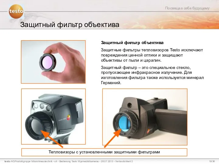Защитный фильтр объектива Защитный фильтр объектива Защитные фильтры тепловизоров Testo исключают
