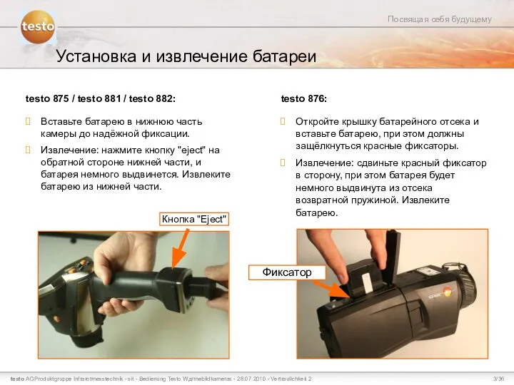 Установка и извлечение батареи testo 875 / testo 881 / testo