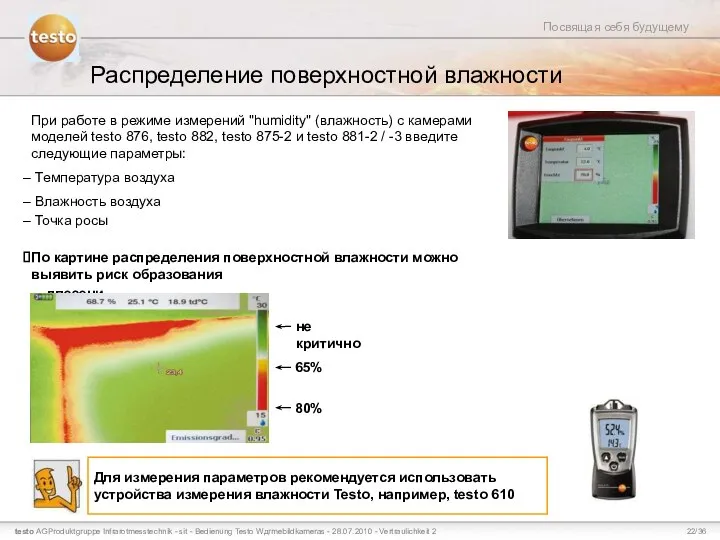 Распределение поверхностной влажности При работе в режиме измерений "humidity" (влажность) с