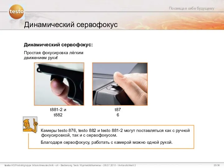 Динамический сервофокус Динамический сервофокус: Простая фокусировка лёгким движением руки! Камеры testo