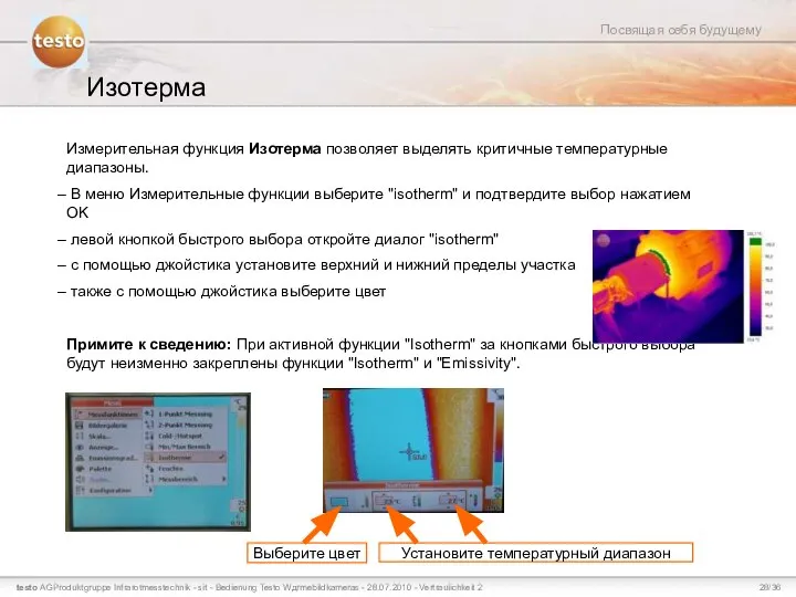 Изотерма Измерительная функция Изотерма позволяет выделять критичные температурные диапазоны. В меню