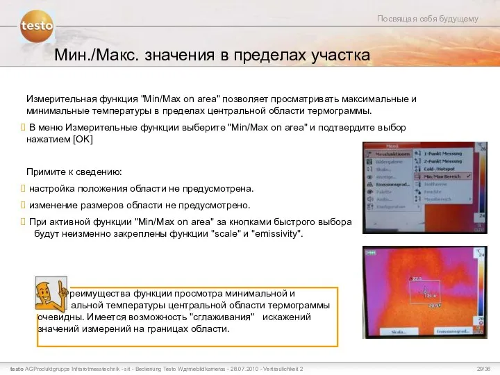 Мин./Макс. значения в пределах участка Измерительная функция "Min/Max on area" позволяет