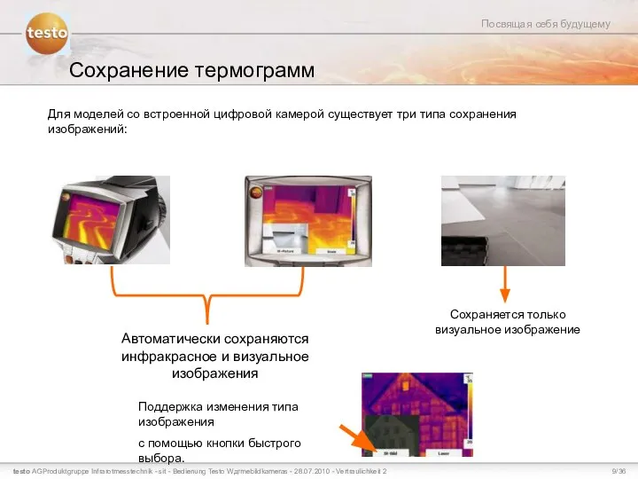 Сохранение термограмм Для моделей со встроенной цифровой камерой существует три типа