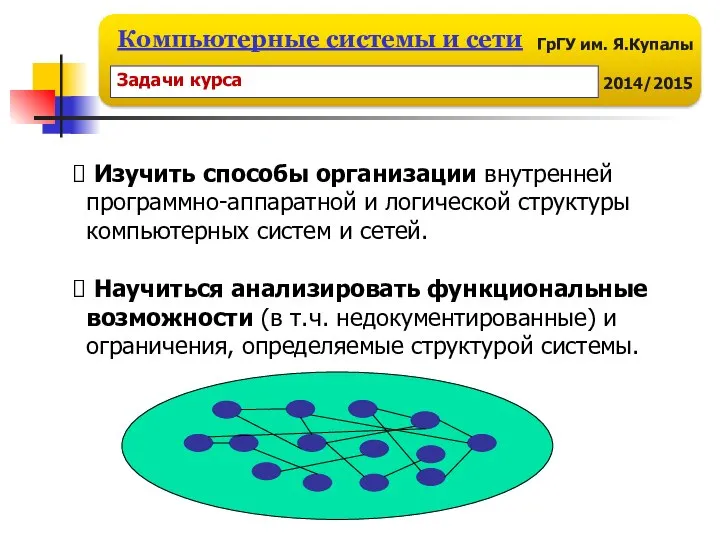 Изучить способы организации внутренней программно-аппаратной и логической структуры компьютерных систем и