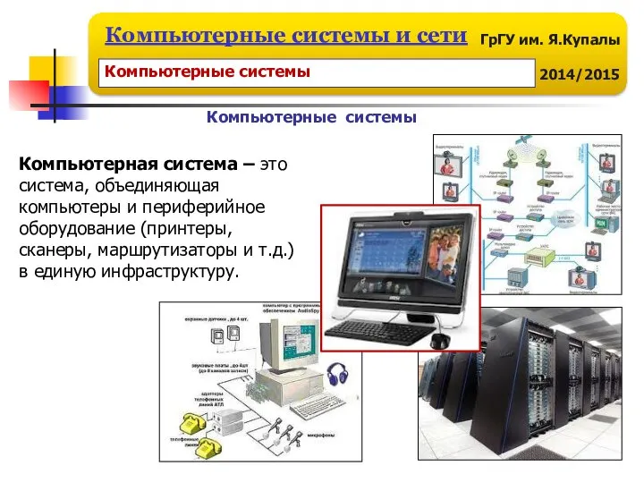 Компьютерные системы Компьютерная система – это система, объединяющая компьютеры и периферийное