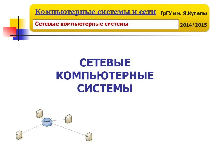 СЕТЕВЫЕ КОМПЬЮТЕРНЫЕ СИСТЕМЫ Сетевые компьютерные системы