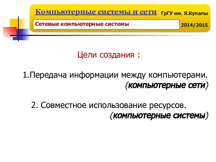 Цели создания : Передача информации между компьютерами. (компьютерные сети) 2. Совместное