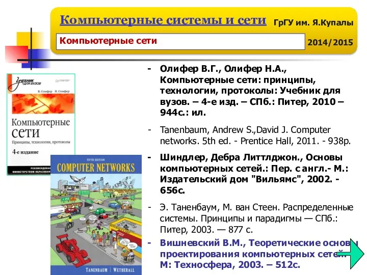 Олифер В.Г., Олифер Н.А., Компьютерные сети: принципы, технологии, протоколы: Учебник для