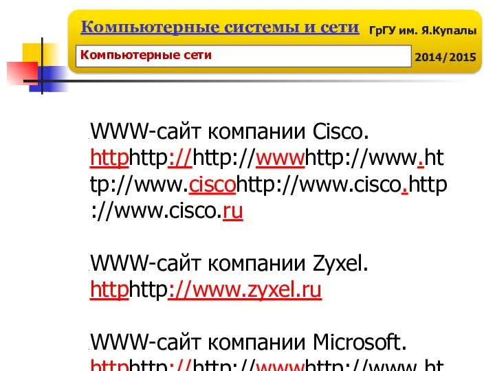 WWW-cайт компании Cisco. httphttp://http://wwwhttp://www.http://www.ciscohttp://www.cisco.http://www.cisco.ru WWW-cайт компании Zyxel. httphttp://www.zyxel.ru WWW-cайт компании Microsoft. httphttp://http://wwwhttp://www.http://www.microsofthttp://www.microsoft.http://www.microsoft.ru Компьютерные сети