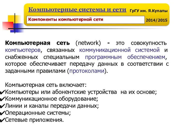 Компьютерная сеть (network) - это совокупность компьютеров, связанных коммуникационной системой и