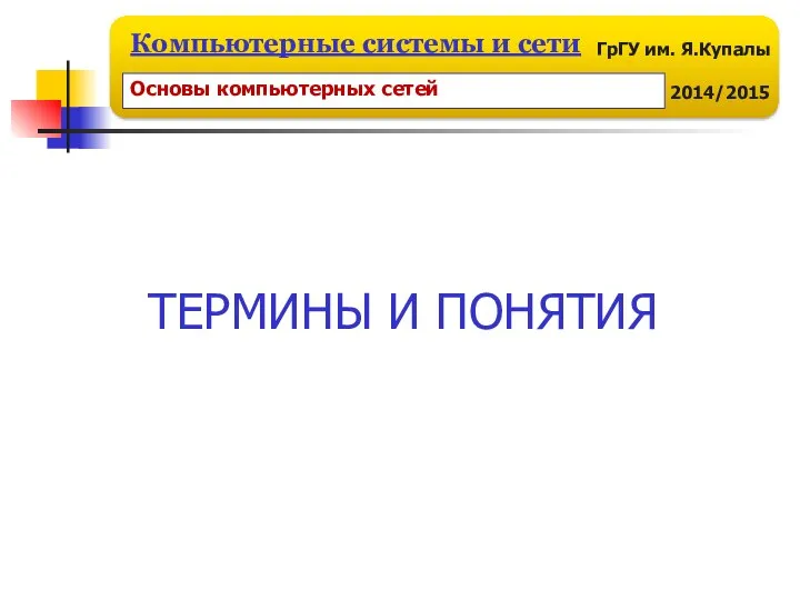 ТЕРМИНЫ И ПОНЯТИЯ Основы компьютерных сетей