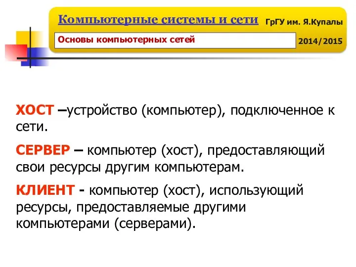 ХОСТ –устройство (компьютер), подключенное к сети. СЕРВЕР – компьютер (хост), предоставляющий