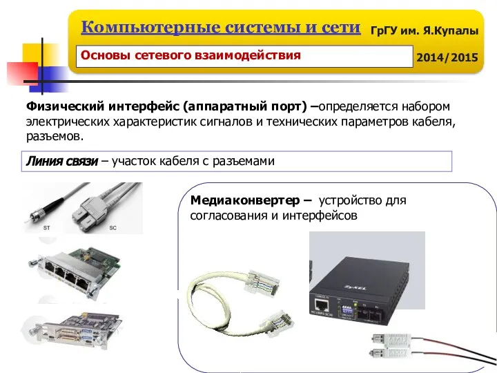 Физический интерфейс (аппаратный порт) –определяется набором электрических характеристик сигналов и технических