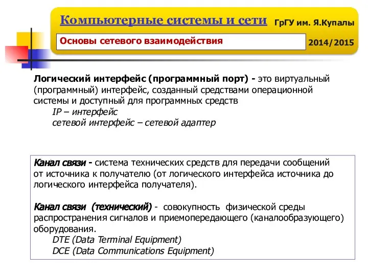 Логический интерфейс (программный порт) - это виртуальный (программный) интерфейс, созданный средствами