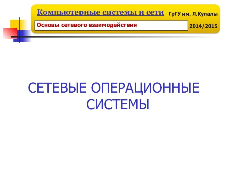 СЕТЕВЫЕ ОПЕРАЦИОННЫЕ СИСТЕМЫ Основы сетевого взаимодействия