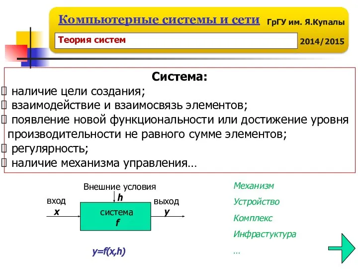 Система: наличие цели создания; взаимодействие и взаимосвязь элементов; появление новой функциональности