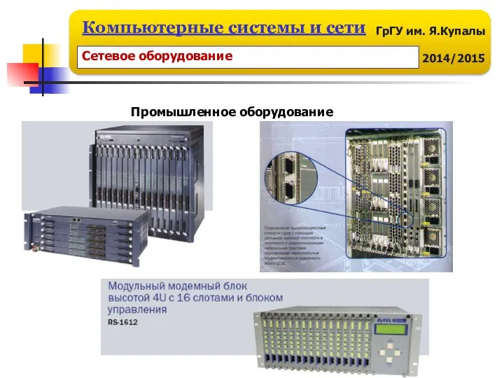 Промышленное оборудование Сетевое оборудование