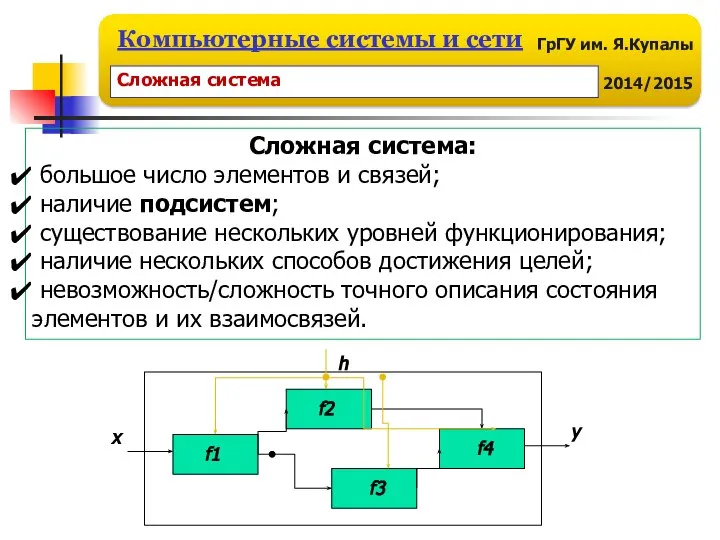 Сложная система: большое число элементов и связей; наличие подсистем; существование нескольких