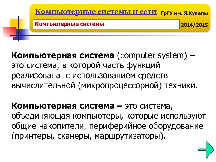 Компьютерная система (computer system) – это система, в которой часть функций