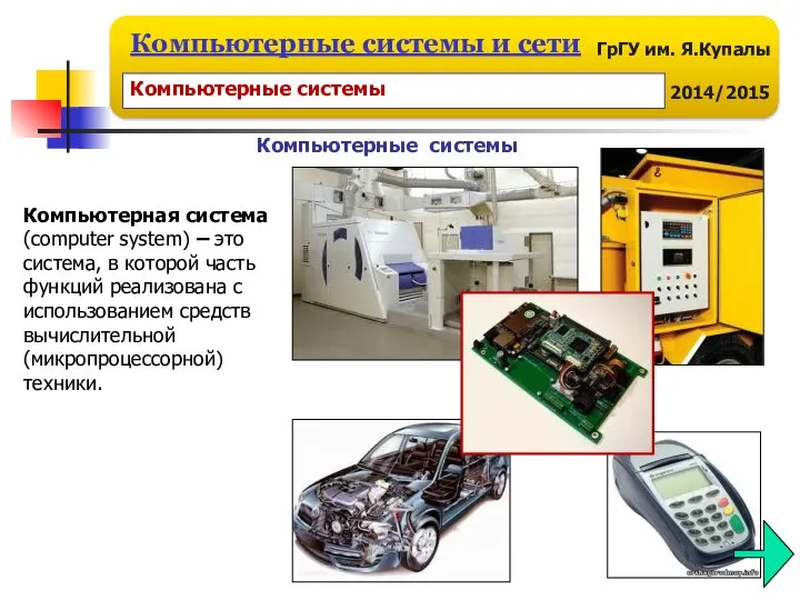 Компьютерные системы Компьютерная система (computer system) – это система, в которой