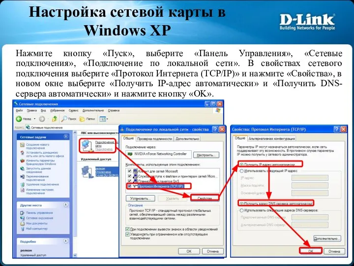 Нажмите кнопку «Пуск», выберите «Панель Управления», «Сетевые подключения», «Подключение по локальной