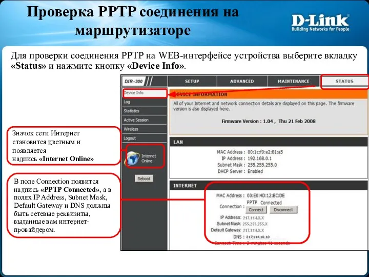 Проверка PPTP соединения на маршрутизаторе Для проверки соединения PPTP на WEB-интерфейсе